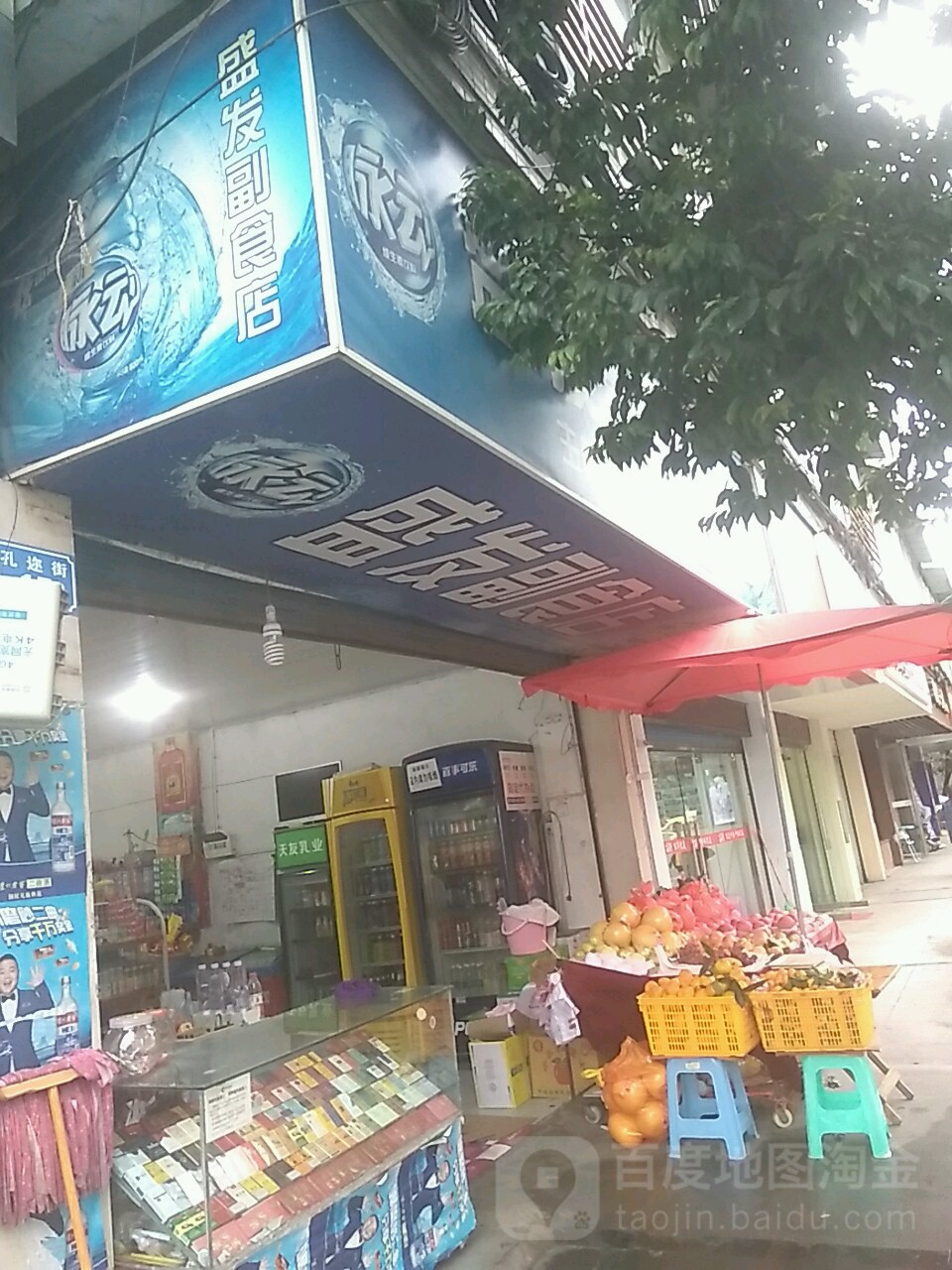 盛发副食店(孔迩街店)
