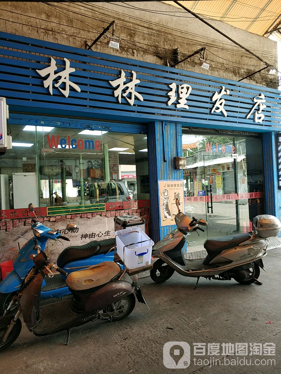 林林理发店