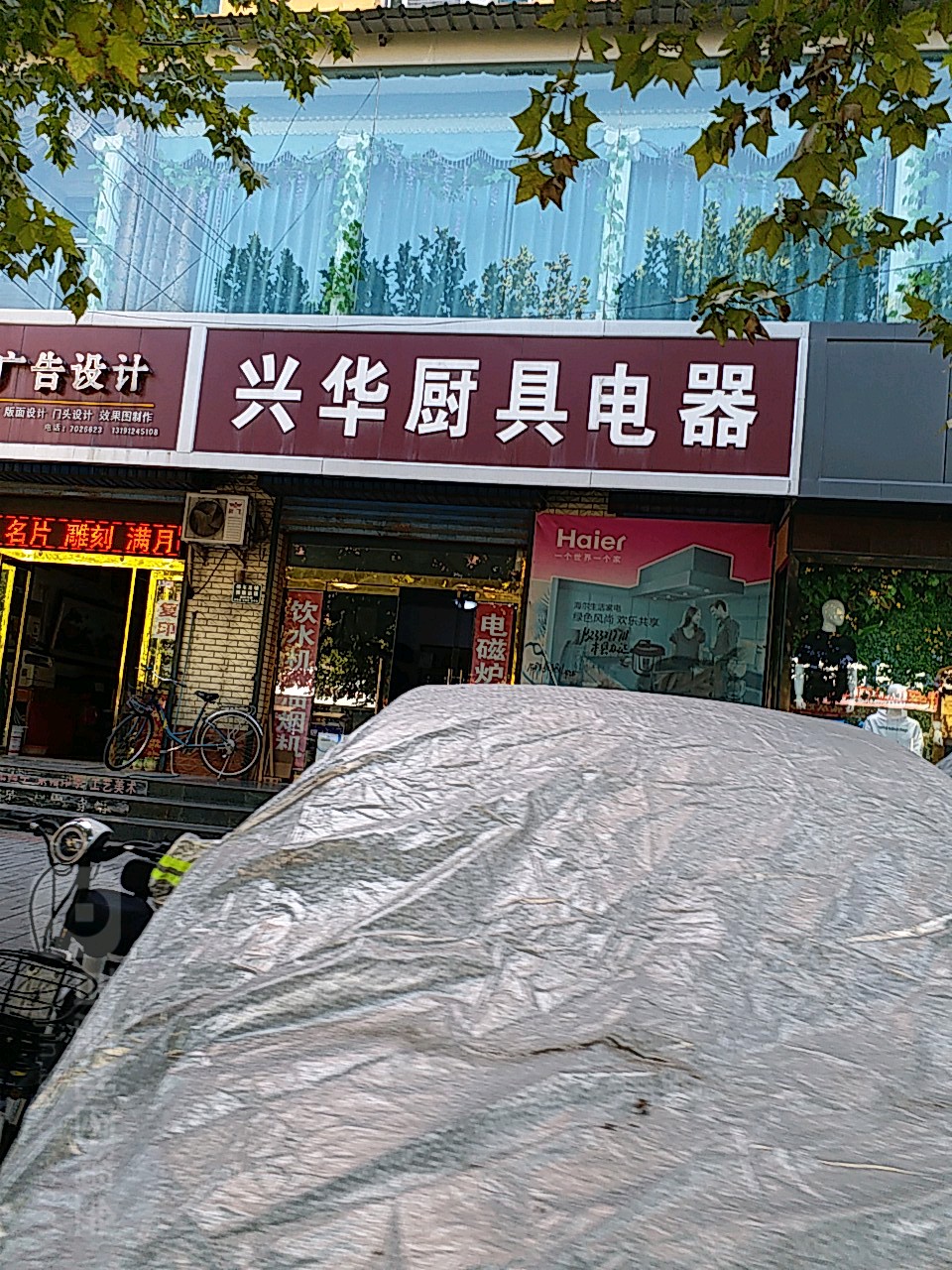 鑫兴华家电商场(太风东街店)