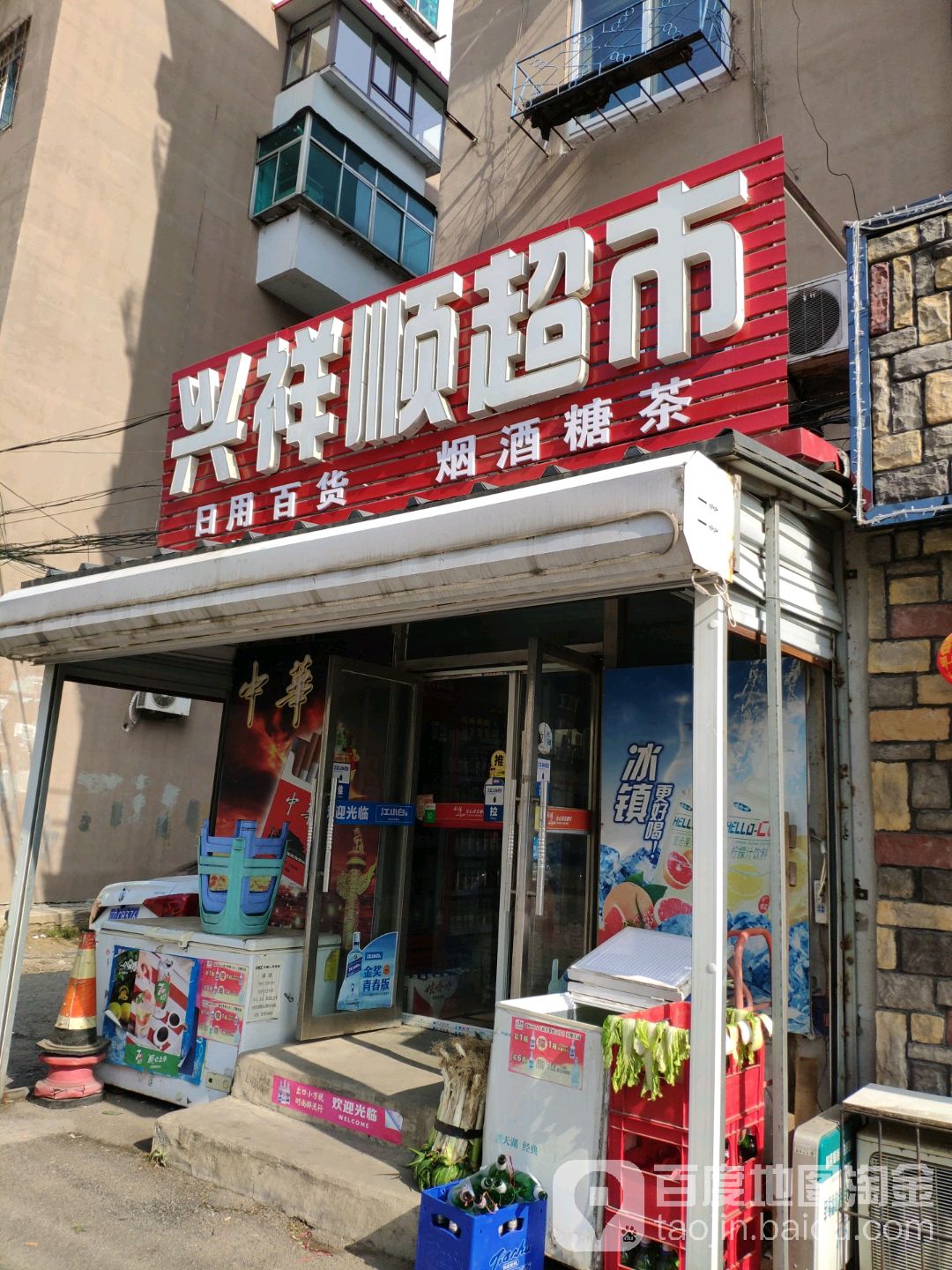 兴祥顺超市
