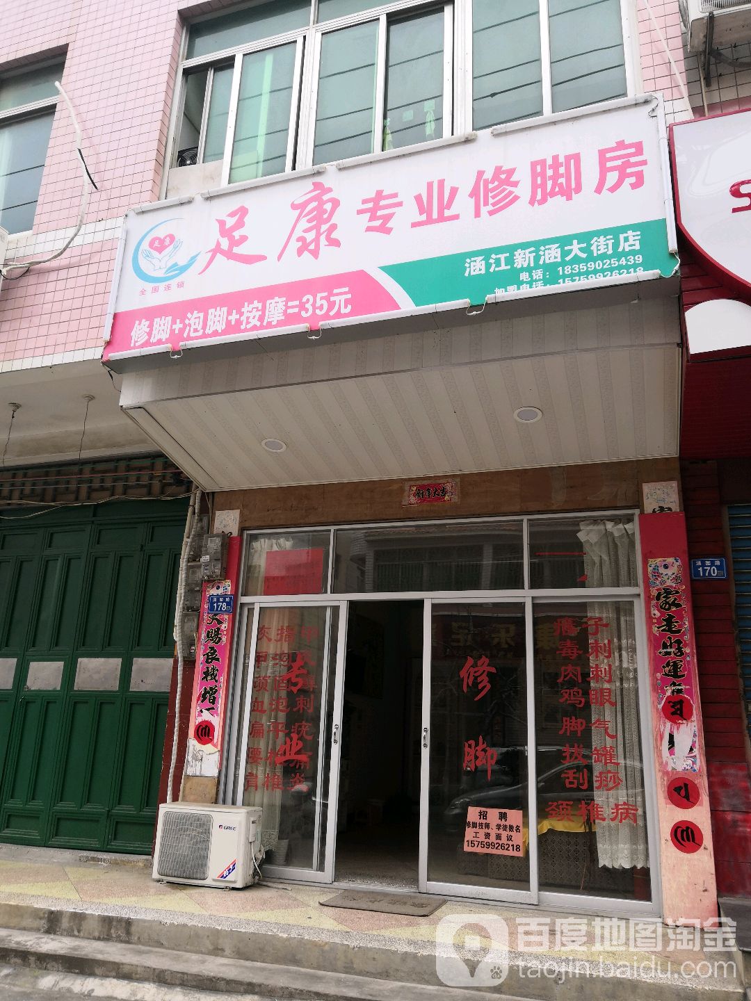 足康专业修脚房(涵江新涵大街店)