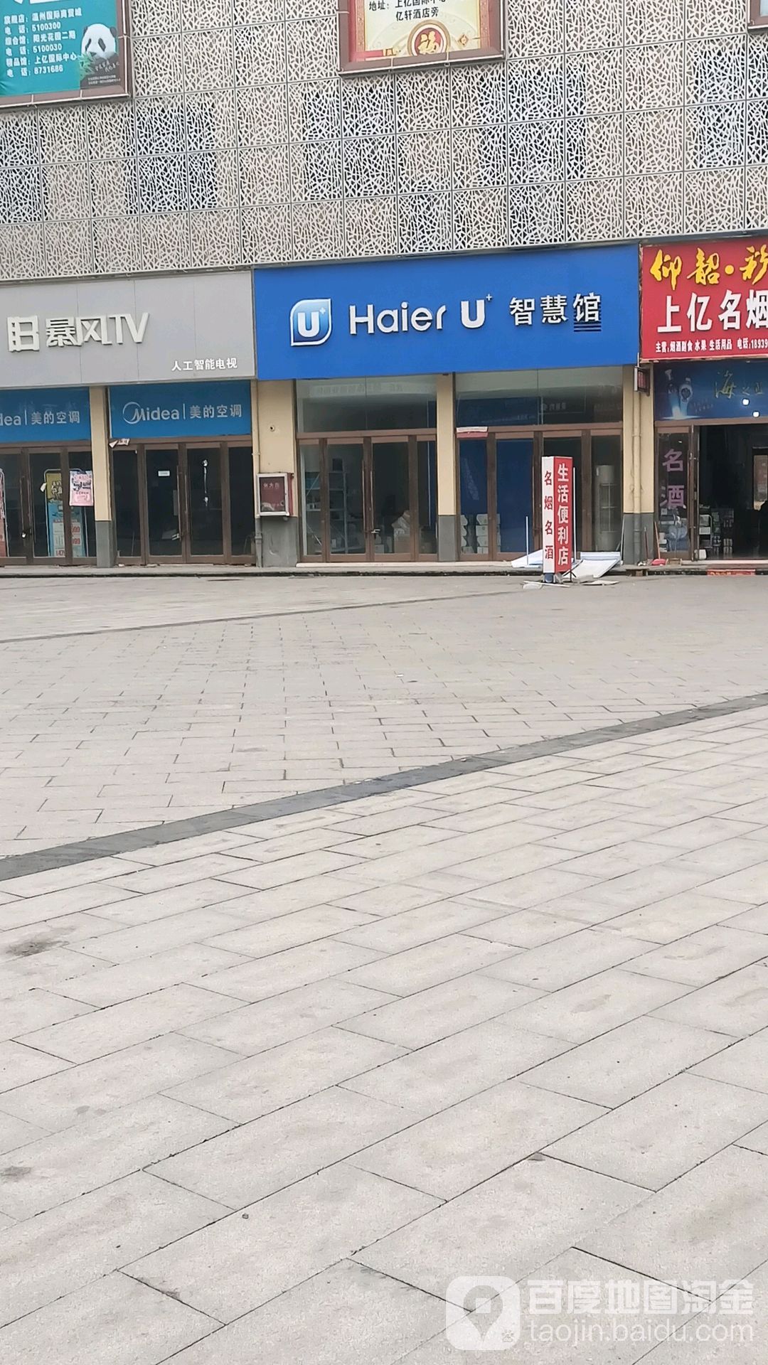 沈丘县HaierU+智慧馆(上亿国际中心店)