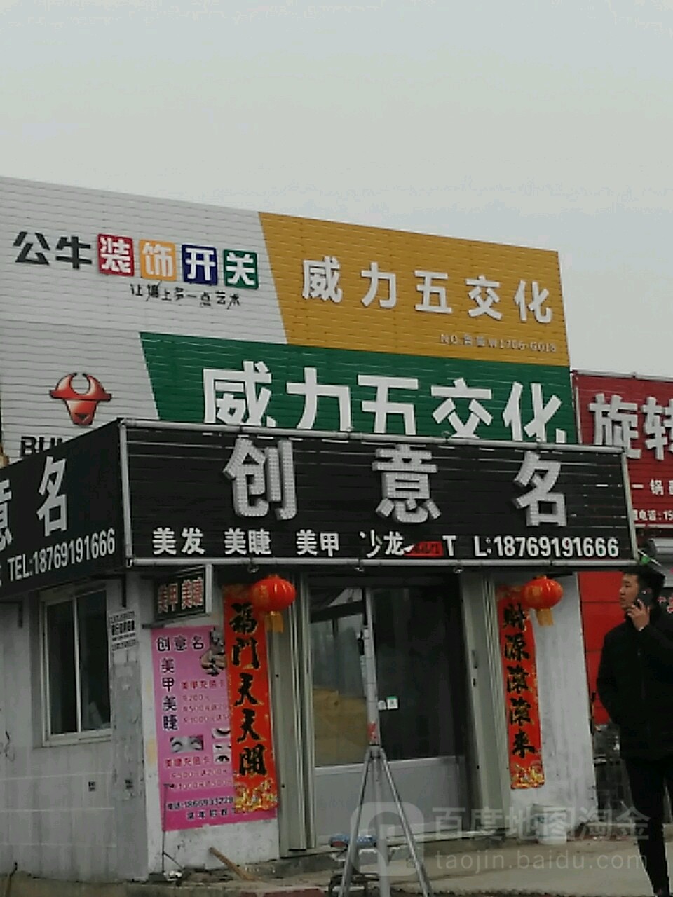 创意名美发美甲美睫沙龙(每天小商品市场店)