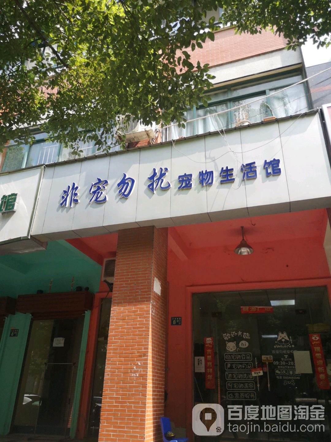 非宠勿扰宠物生活馆(兴业南路店)