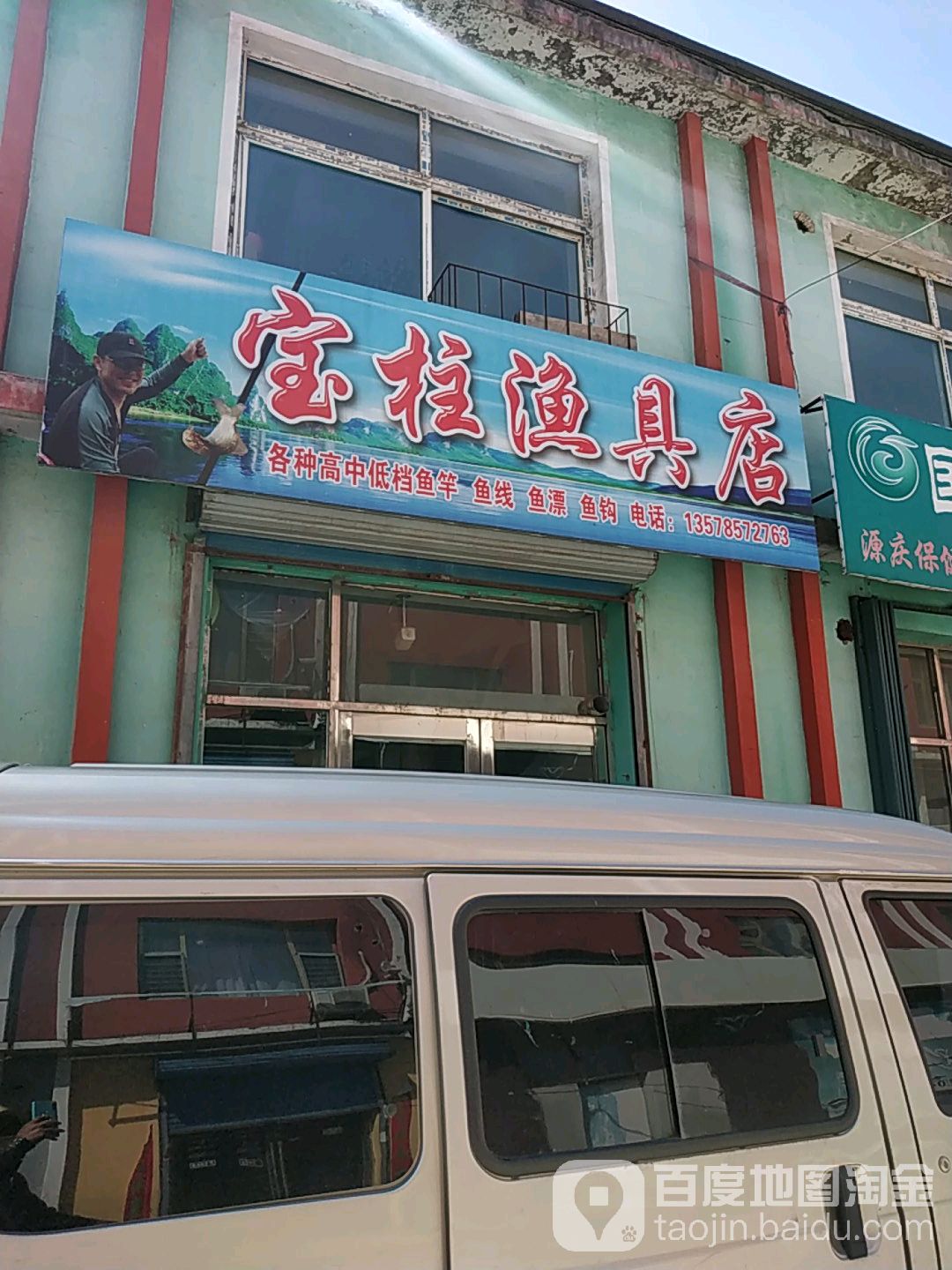 宝柱渔具店