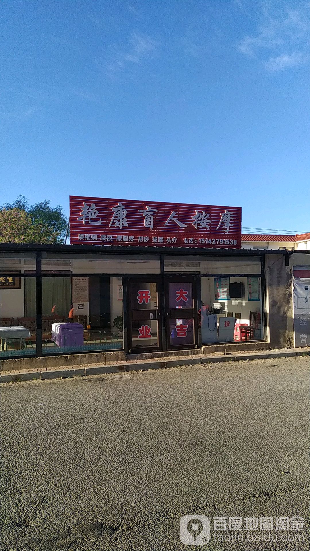 艳康盲人按摩
