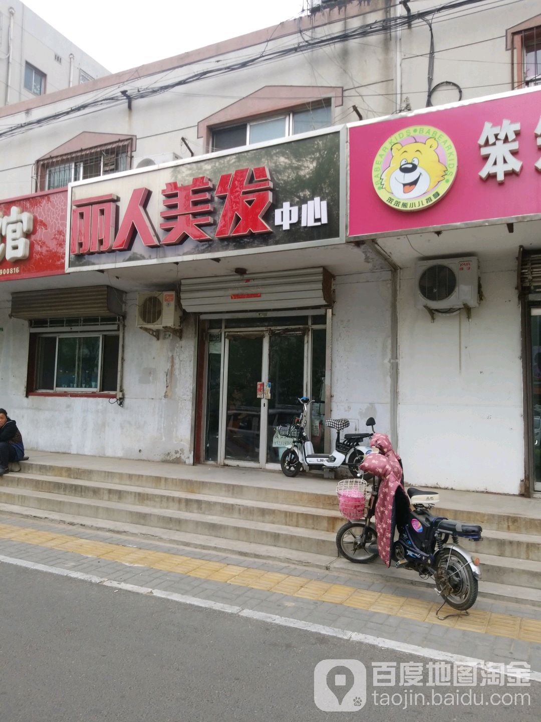 丽人美发中心(冶金南路店)