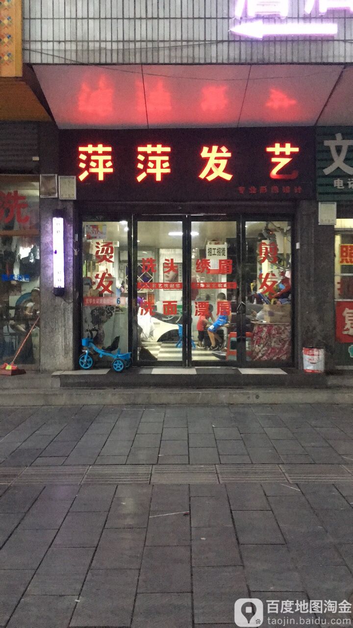 萍萍发艺社