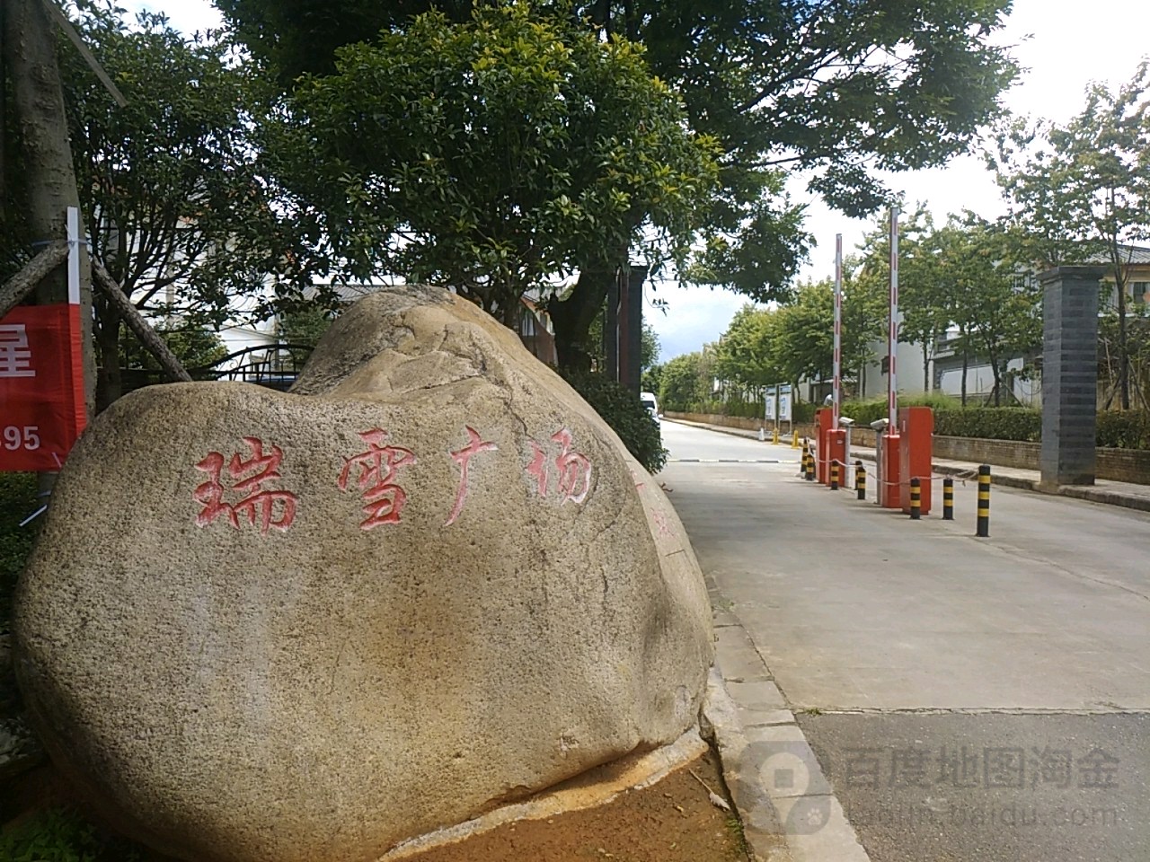 瑞雪广场