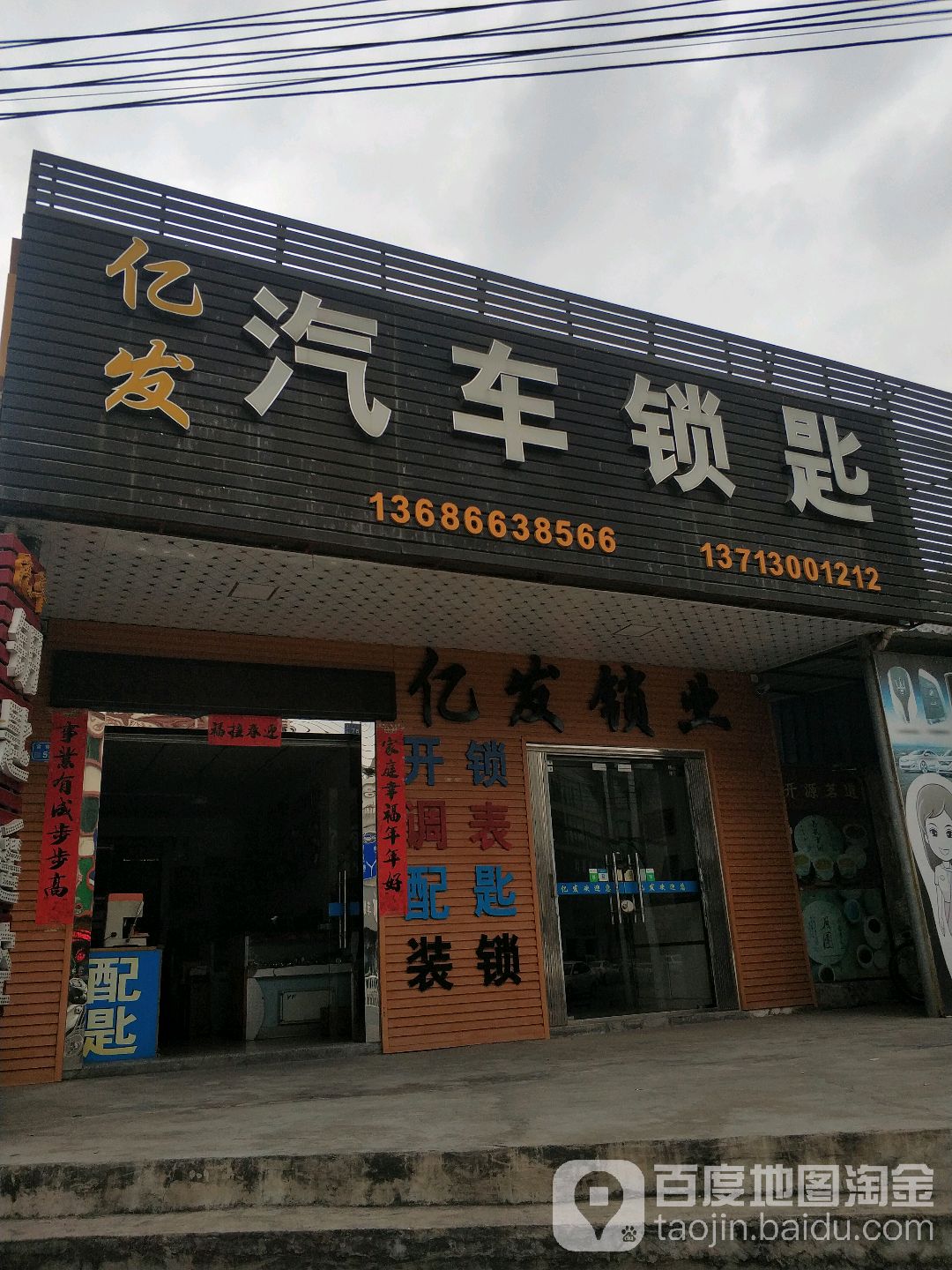 亿发开换锁配汽车钥匙(总店)