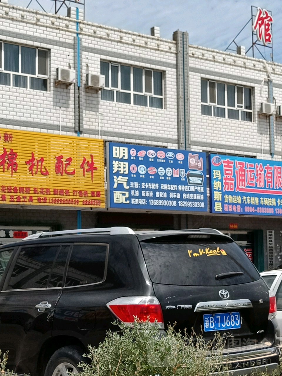 明翔汽配