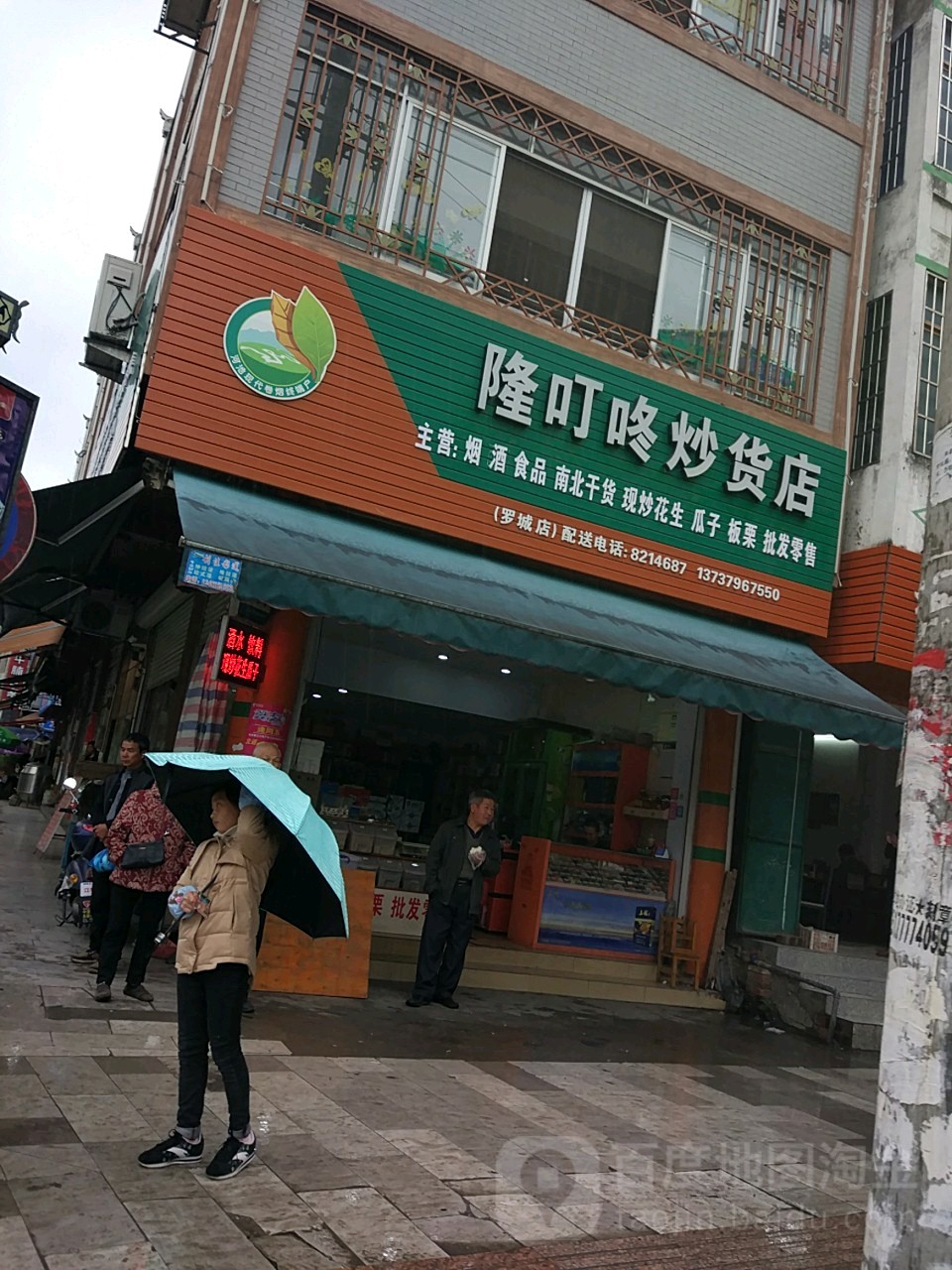 隆叮咚炒货店(罗城店)