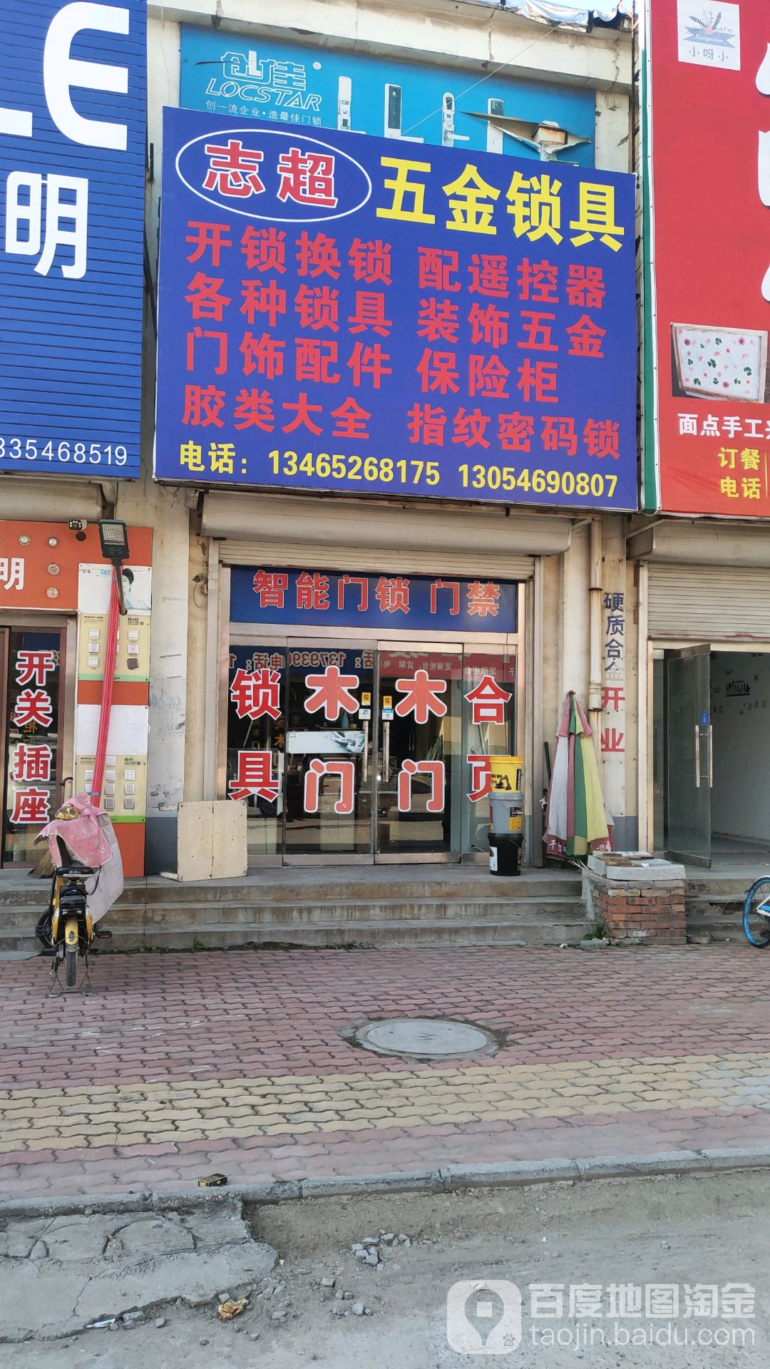 志超五金锁具(广饶五金灯具建材市场店)