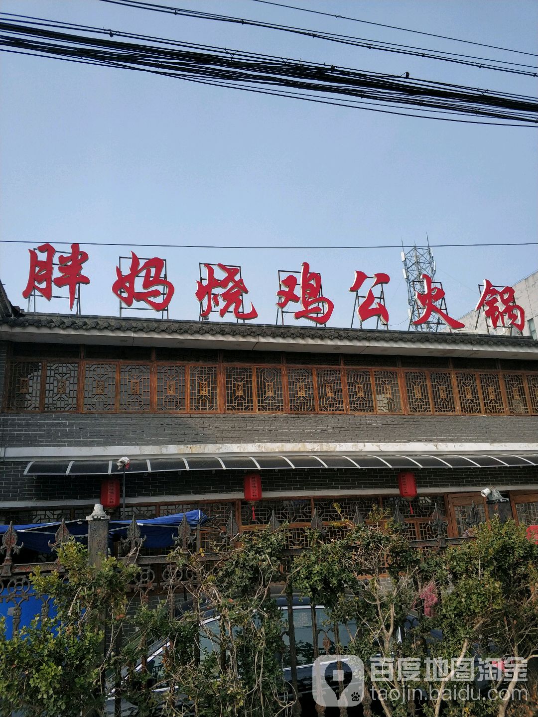 胖妈景烧鸡公火锅(孩儿巷北路店)