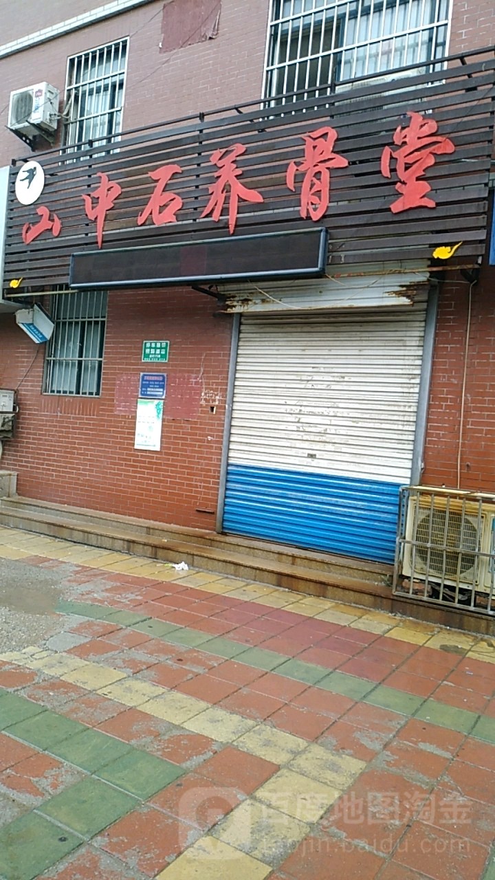 山中石养骨堂