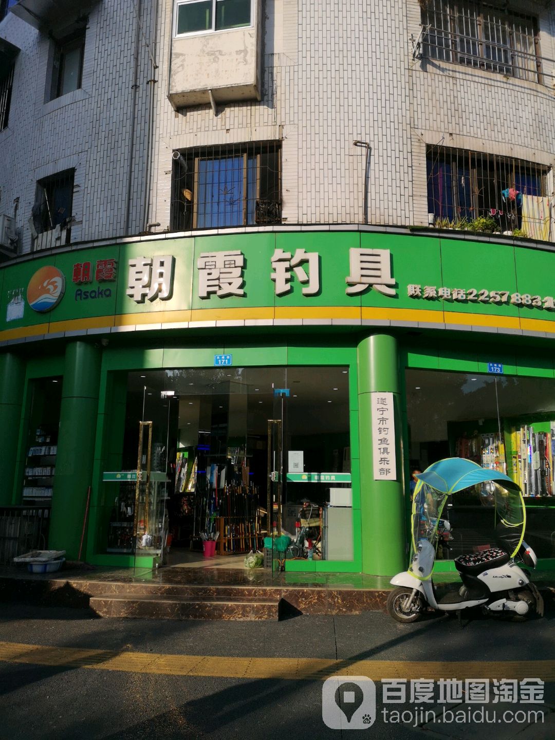 朝霞钓具(北门店)