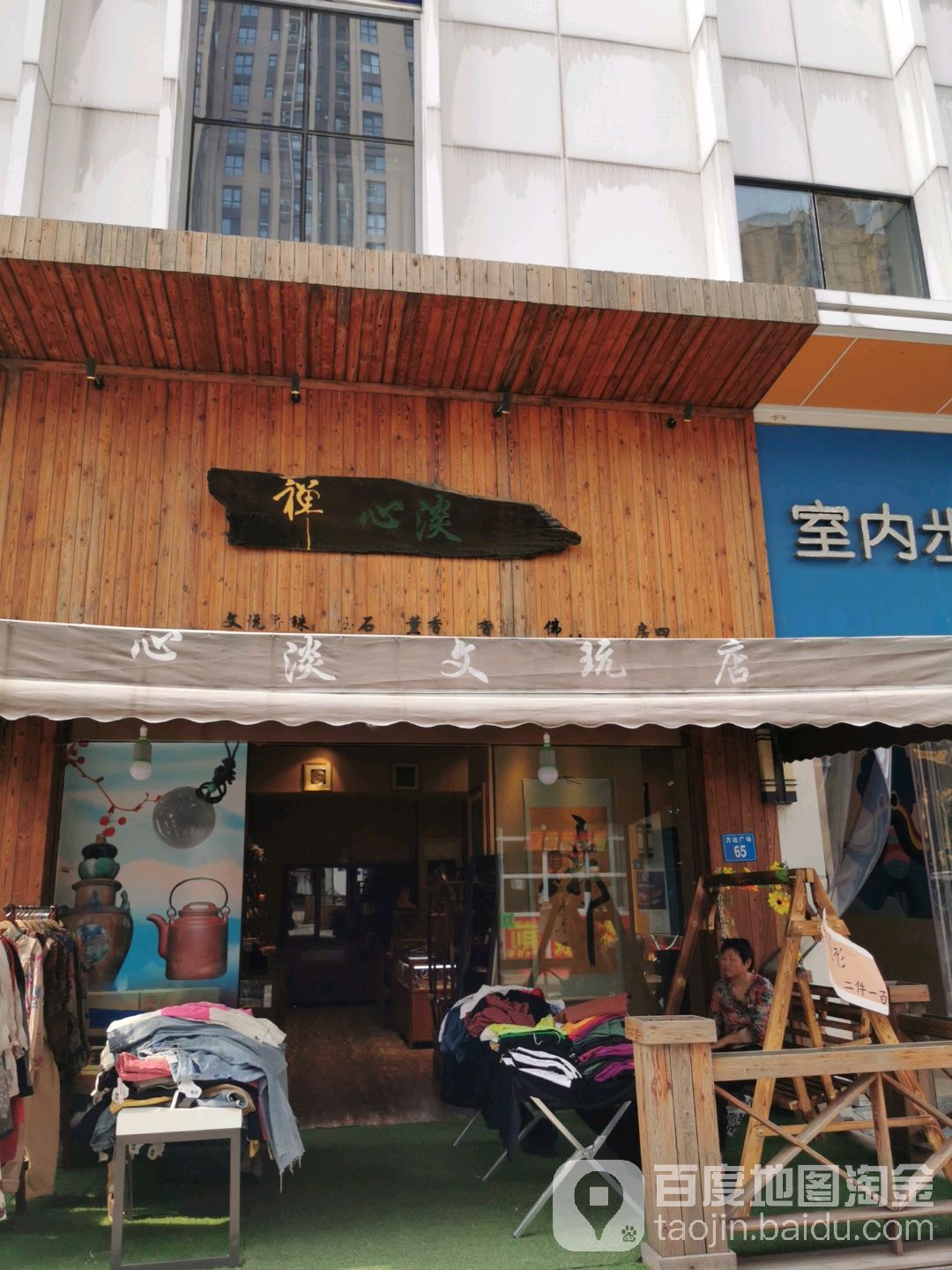 禅心淡文玩店(万达广场江阴店)