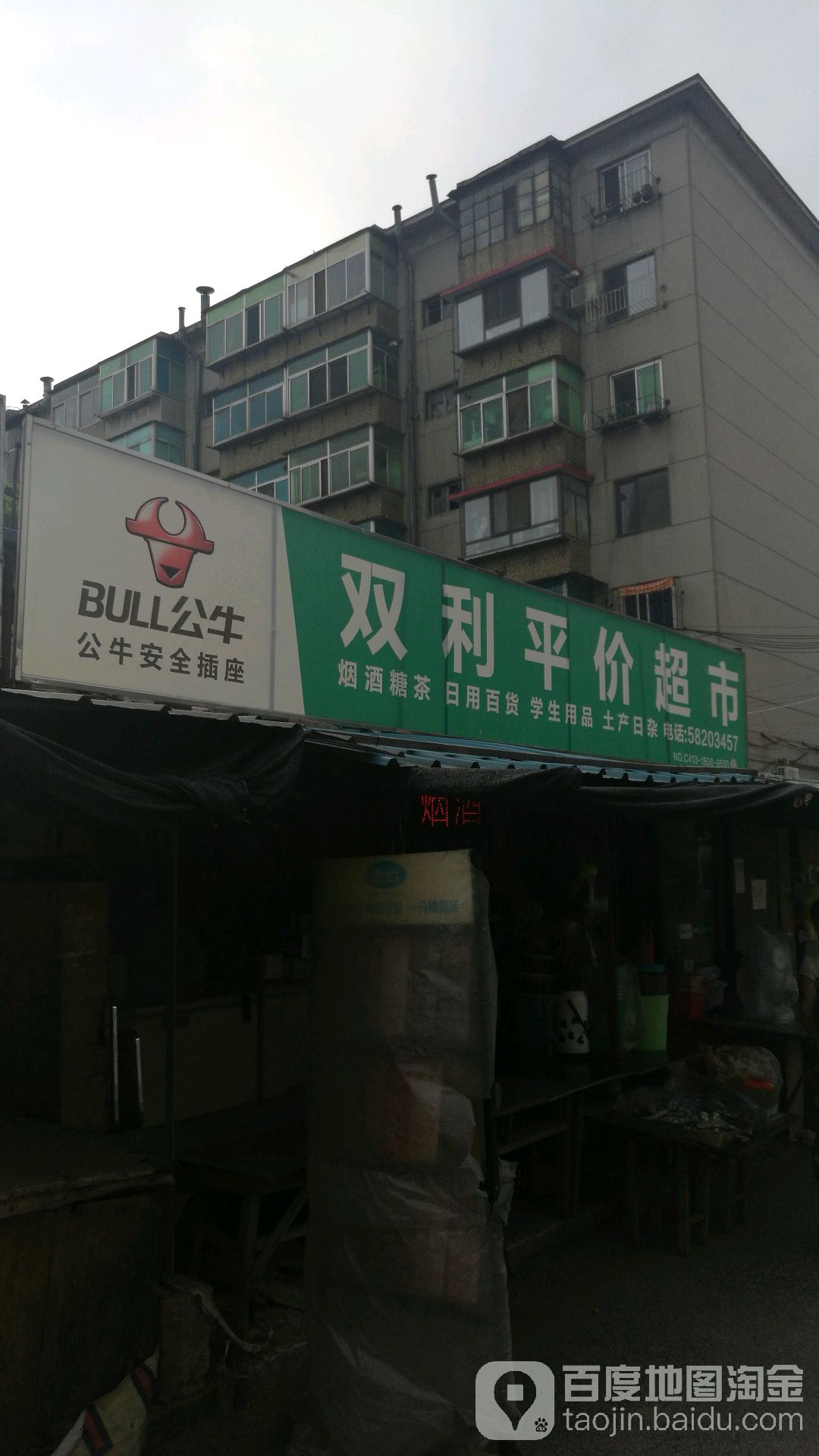 双利平家超市(法库街店)