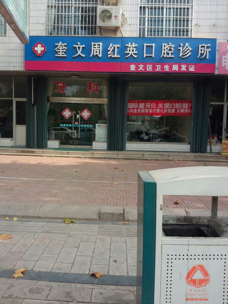 奎文周红英口腔诊所