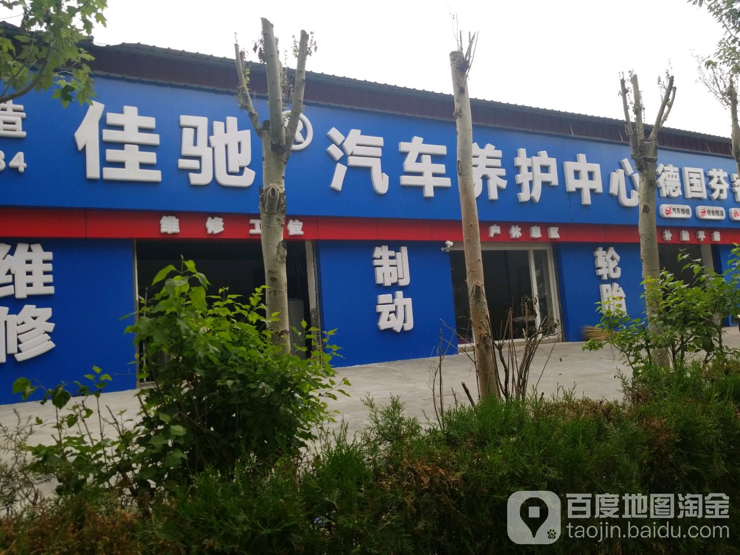 佳驰汽车养护中心(纬一路店)