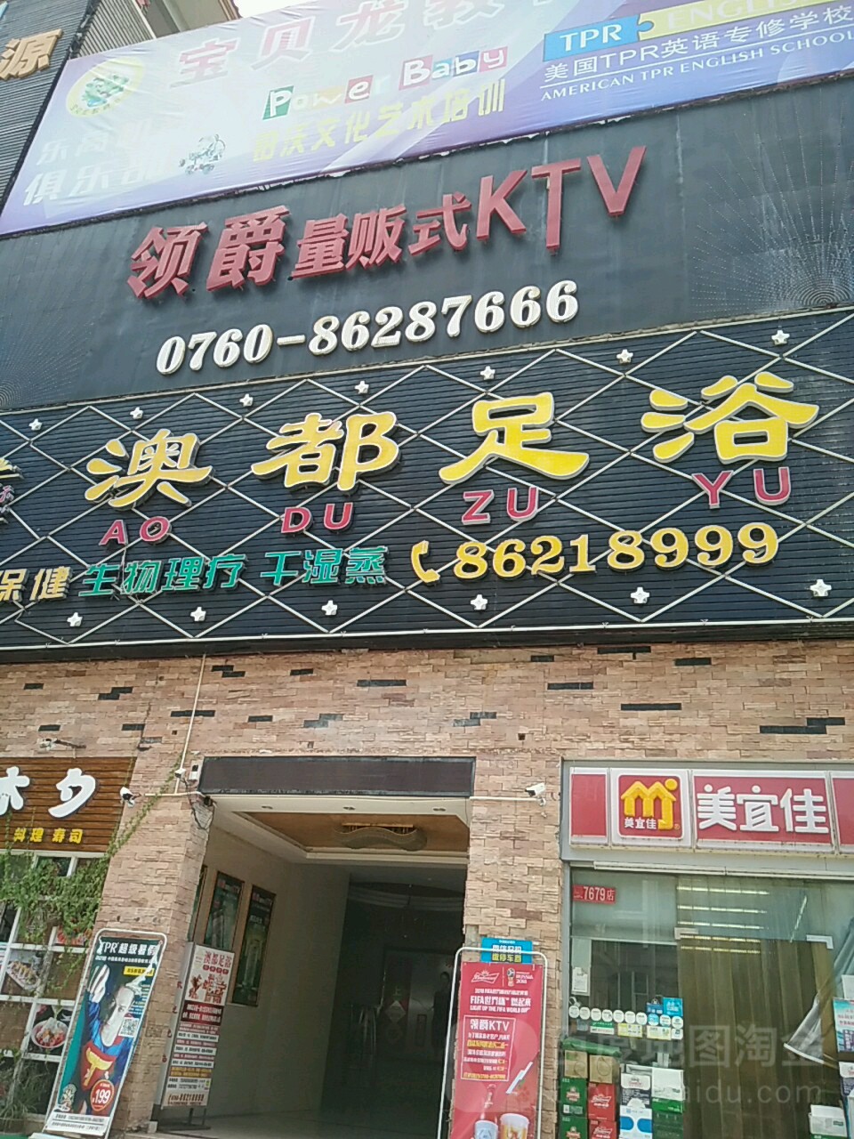 领爵量贩式KTV(坦洲店)