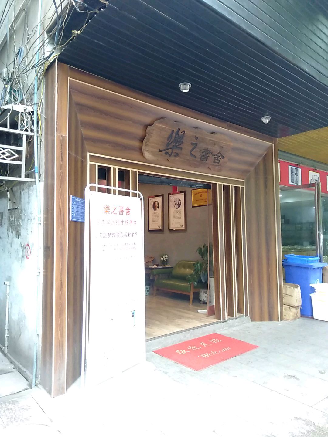 乐至之舍