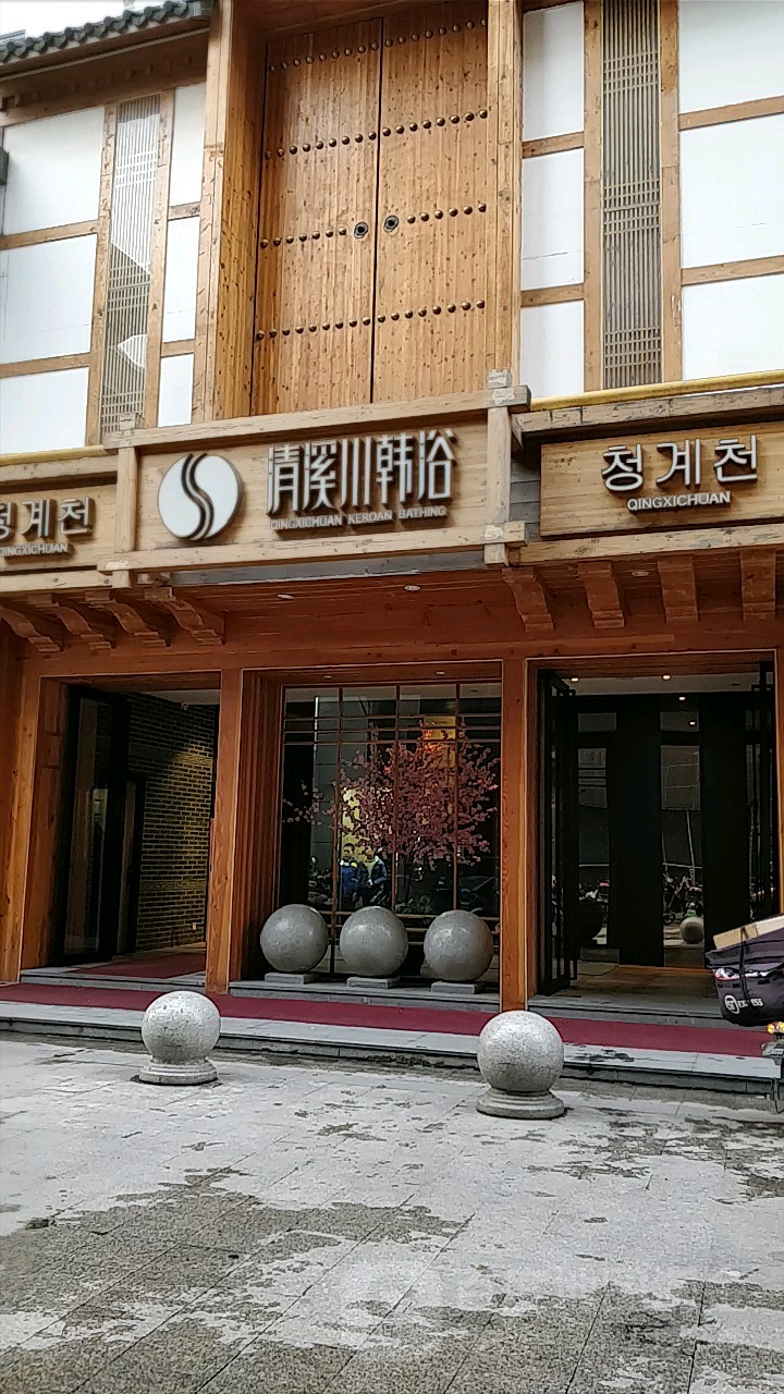 清溪村韩浴