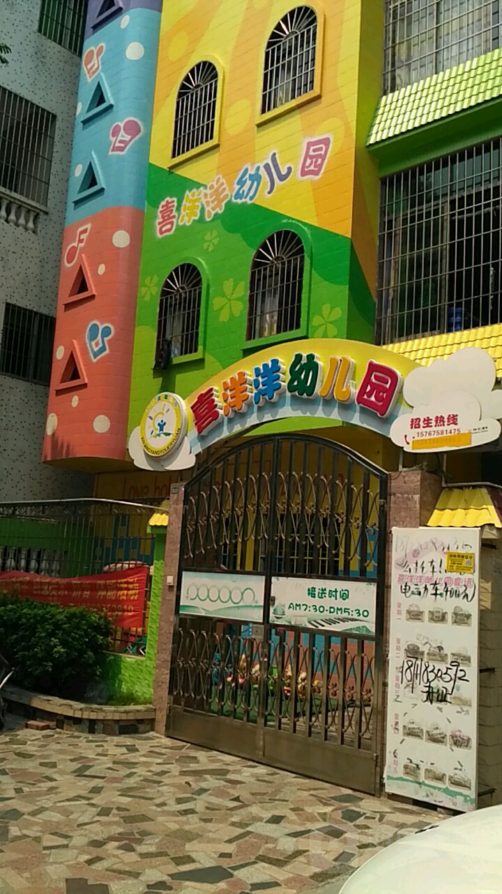 喜洋洋幼儿园