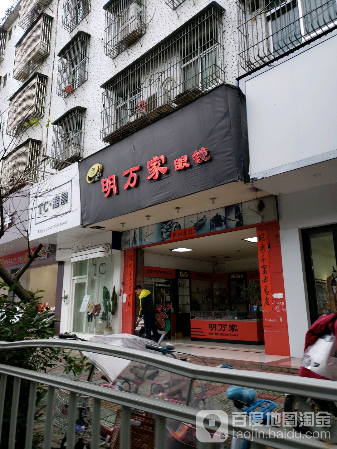 明万家眼睛