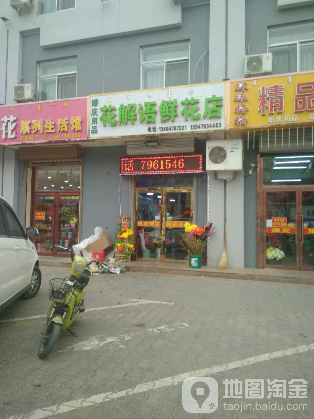 花解语鲜花店