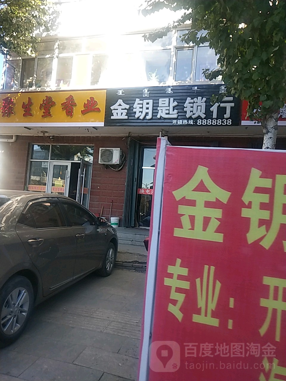 金钥匙锁行(家佳福小区店)