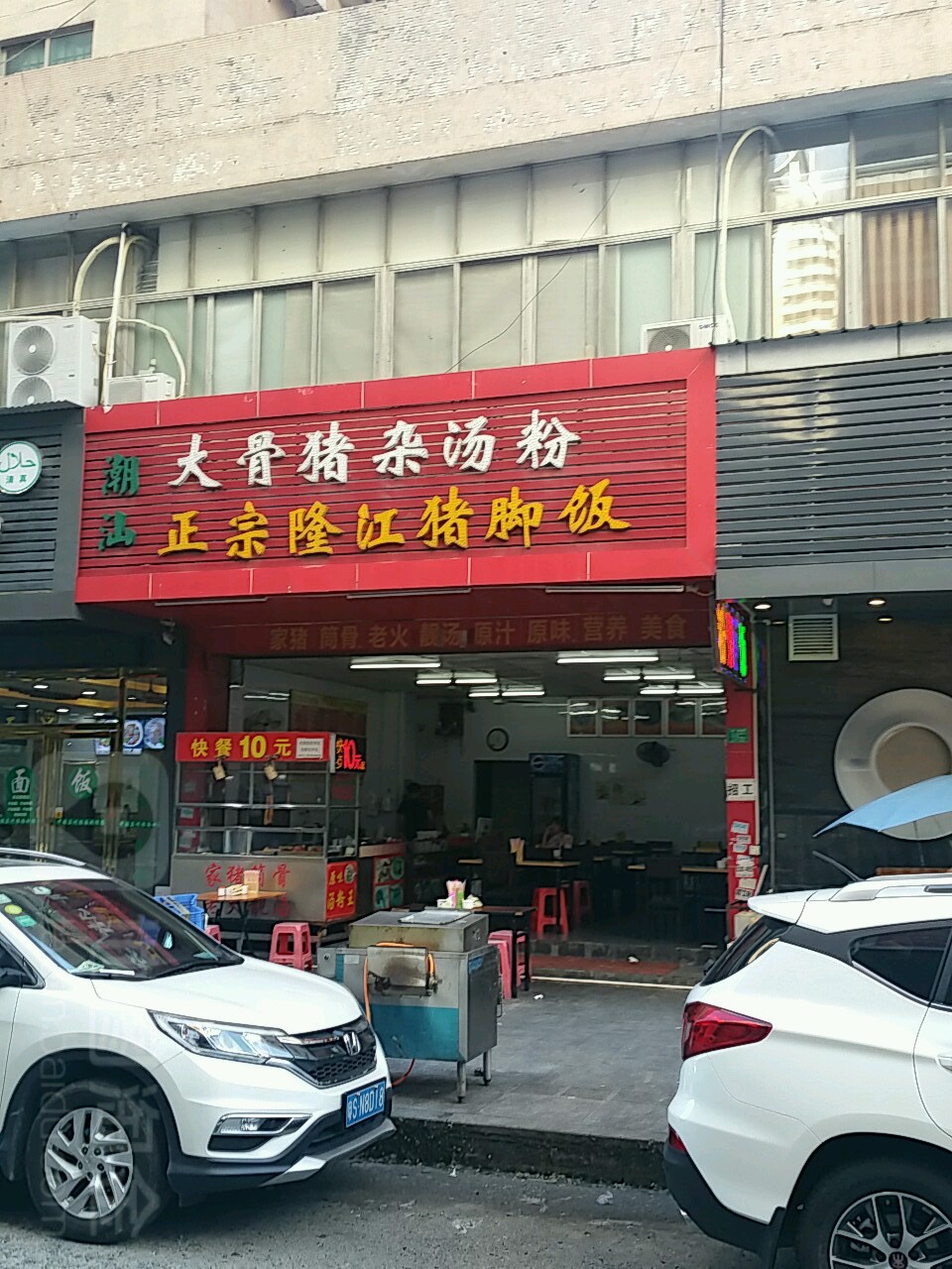 潮汕大骨猪杂汤粉正宗隆江猪脚饭(港口店)