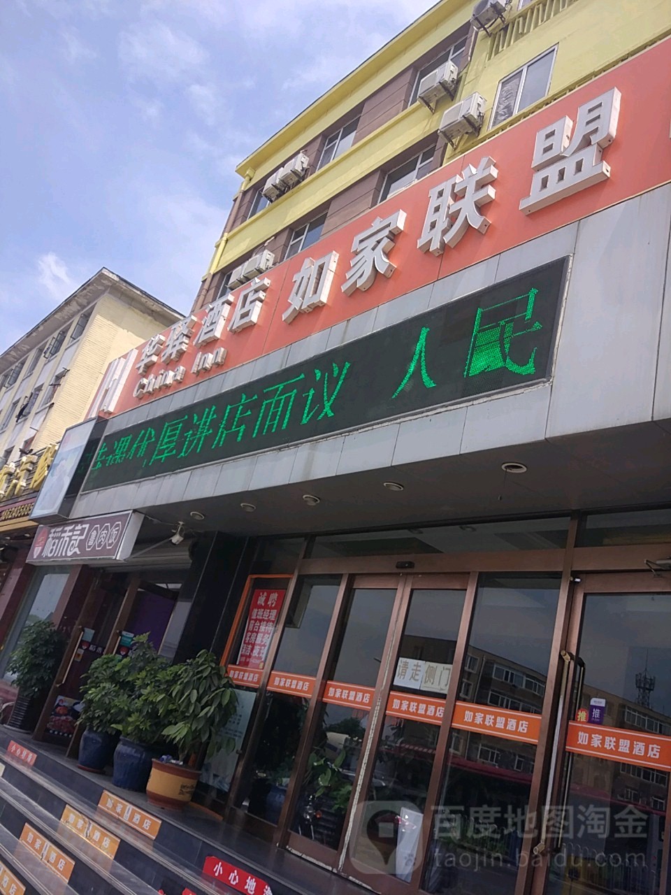 华驿酒店如家联盟(大连飞机场店)
