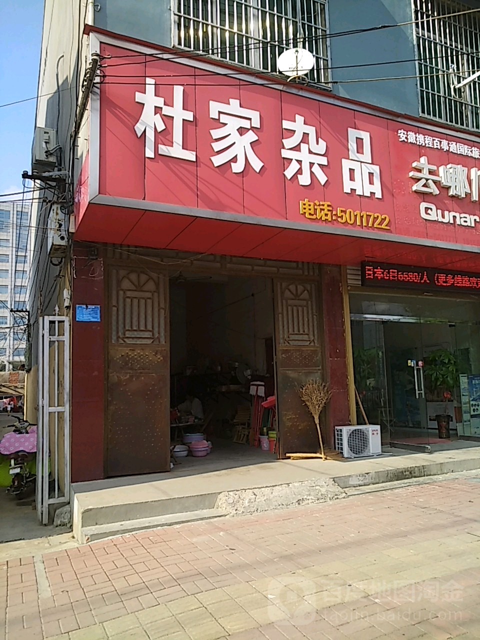 度家杂品