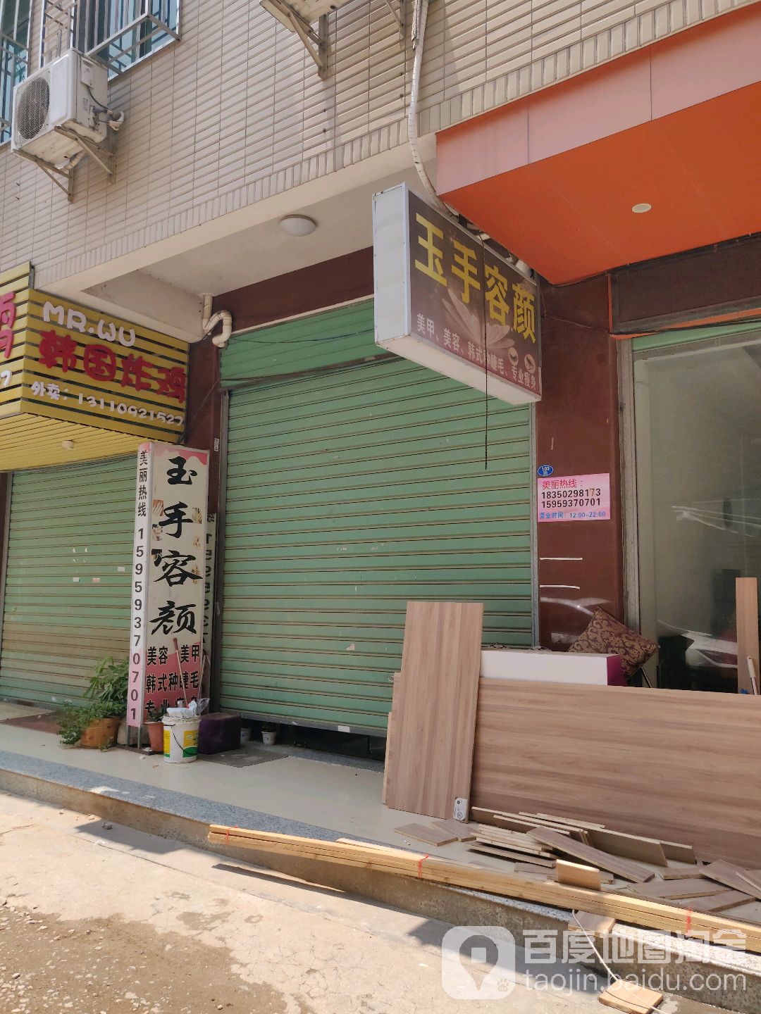 玉手容颜美容院