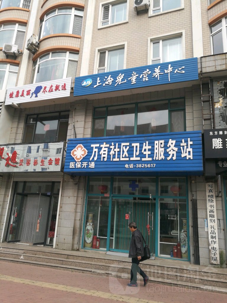 万有社区卫生服务站(建设街)