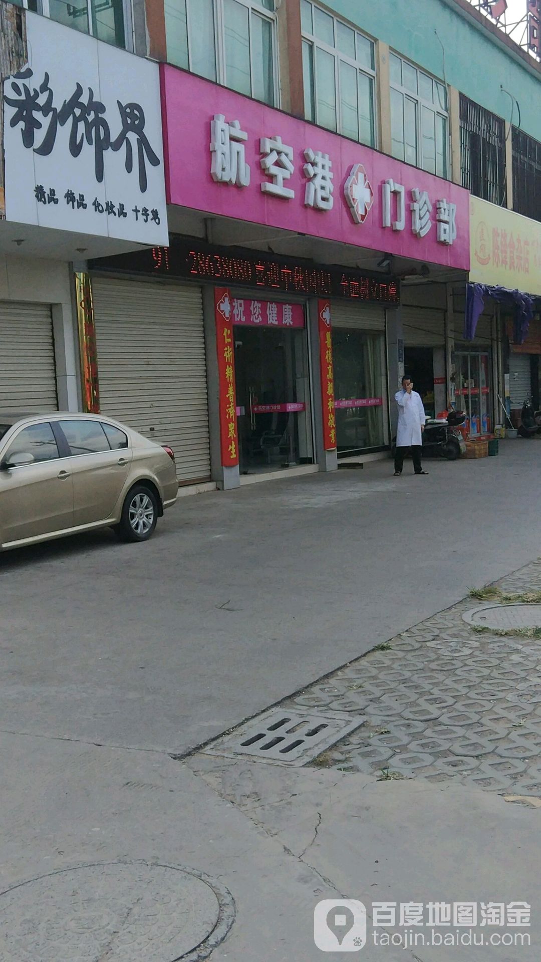 航空港门诊部