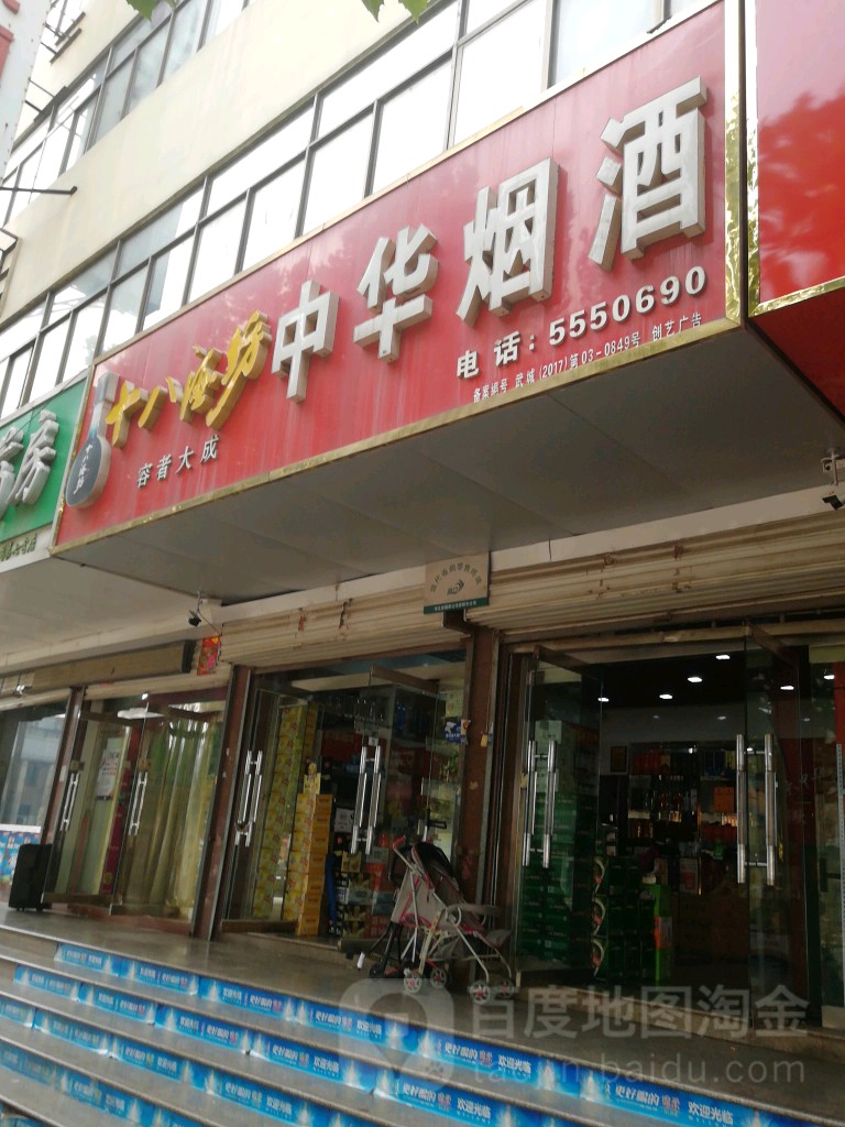 中华烟酒超市(桥西路店)