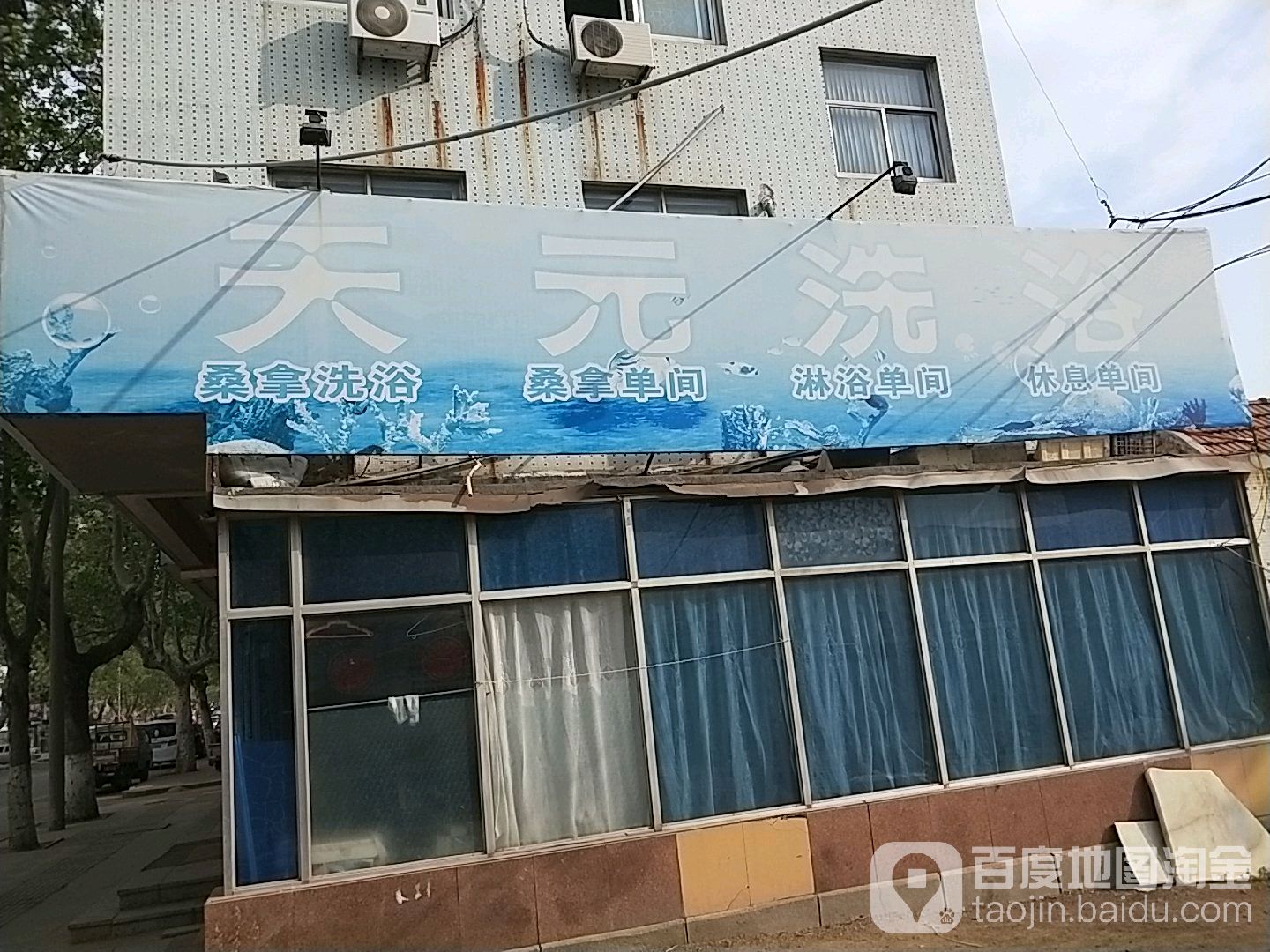 天元洗浴