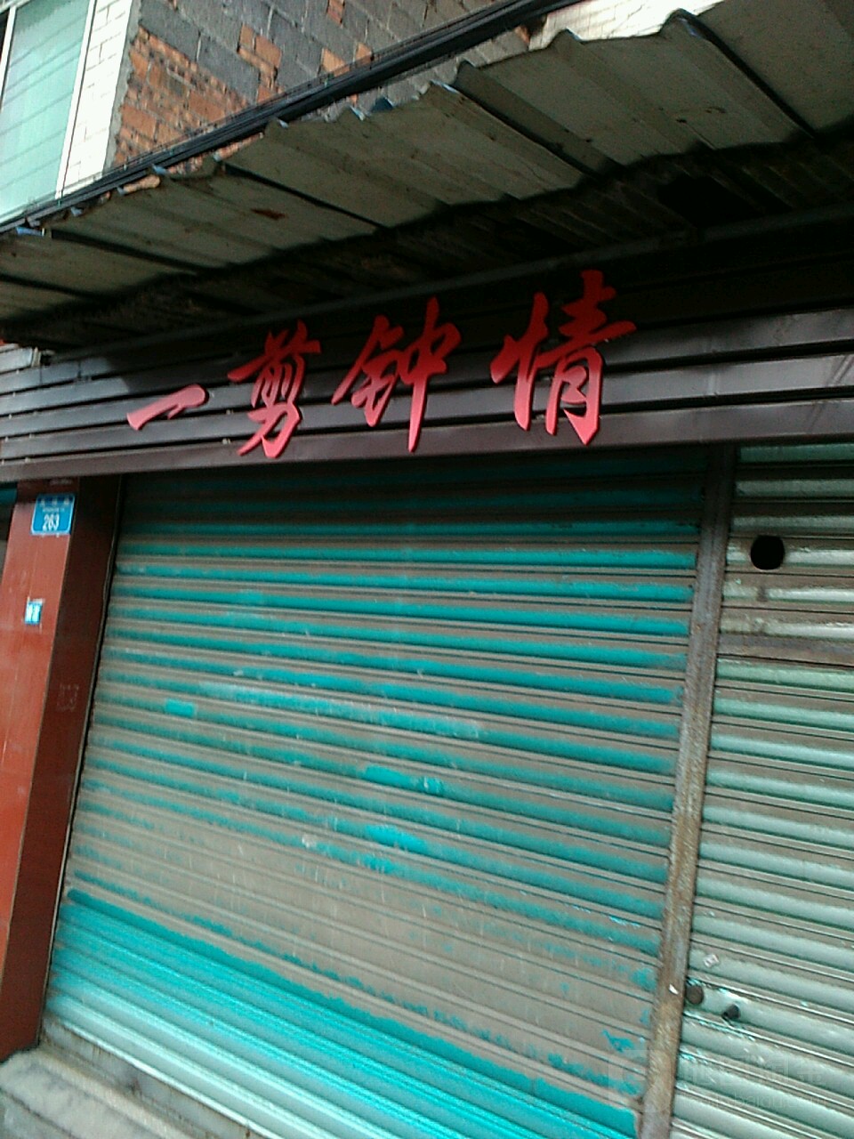 一剪钟专业美发设计(文化路店)