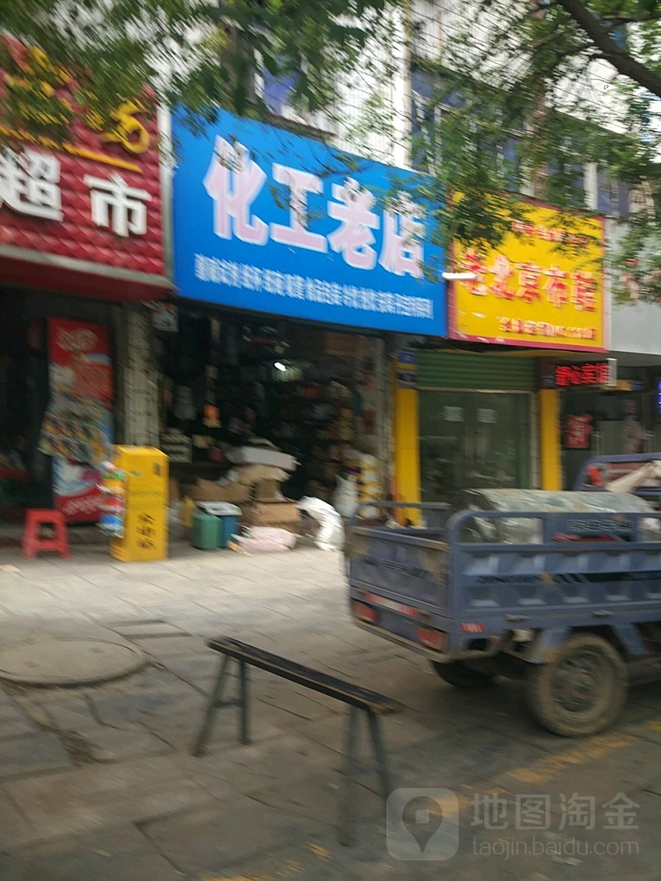 淮阳区化工老店