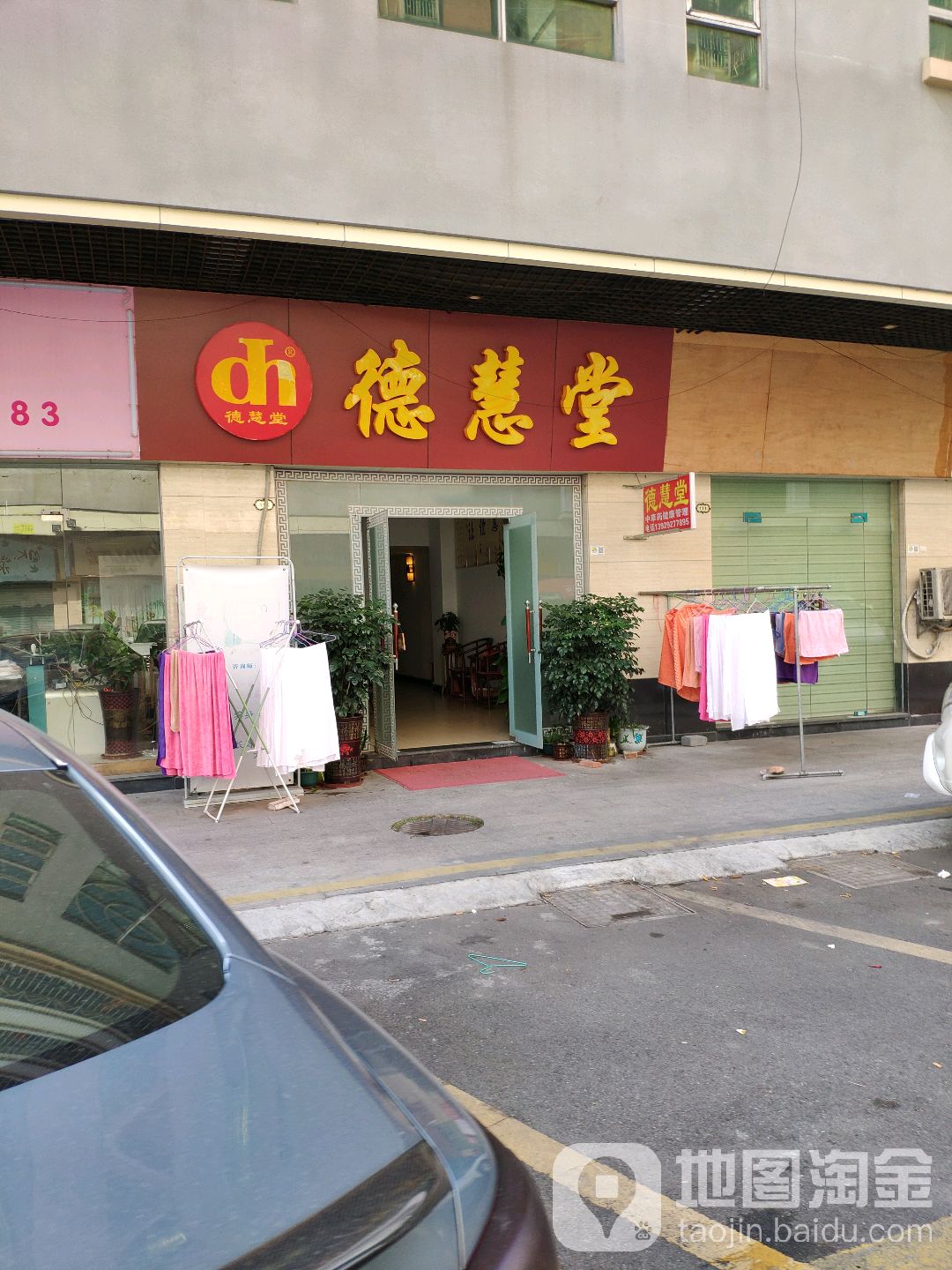 德慧堂健康会所(世贸城店)