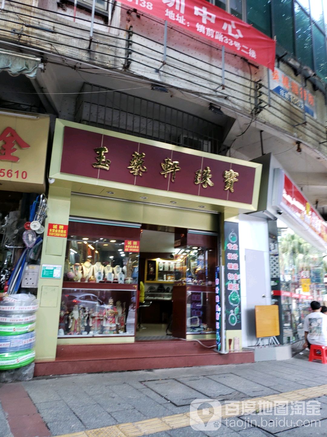 玉艺轩珠宝