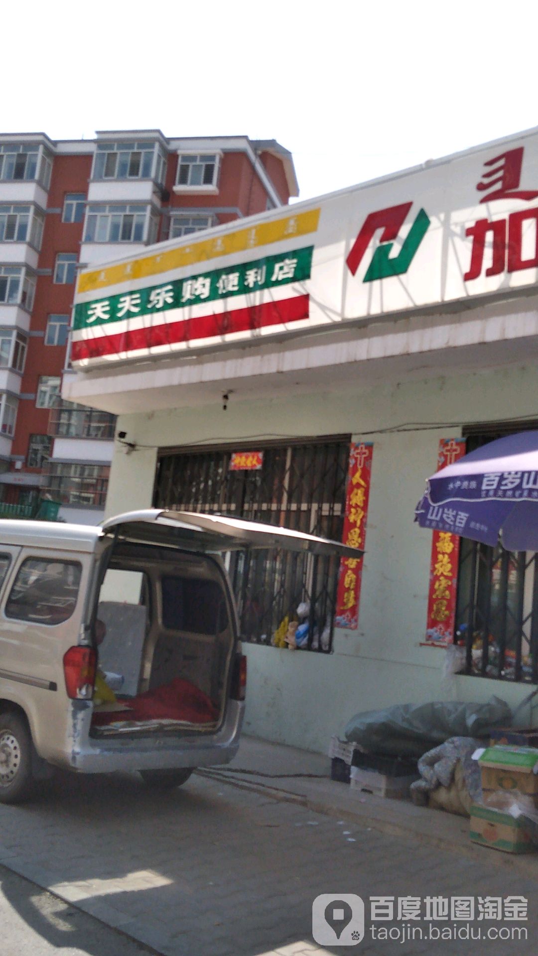 加佳惠天天乐购便利店全国连锁(滨河南路店)