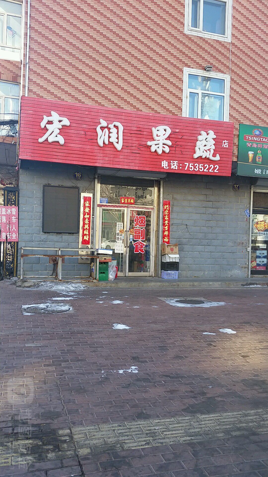 宏润果蔬店