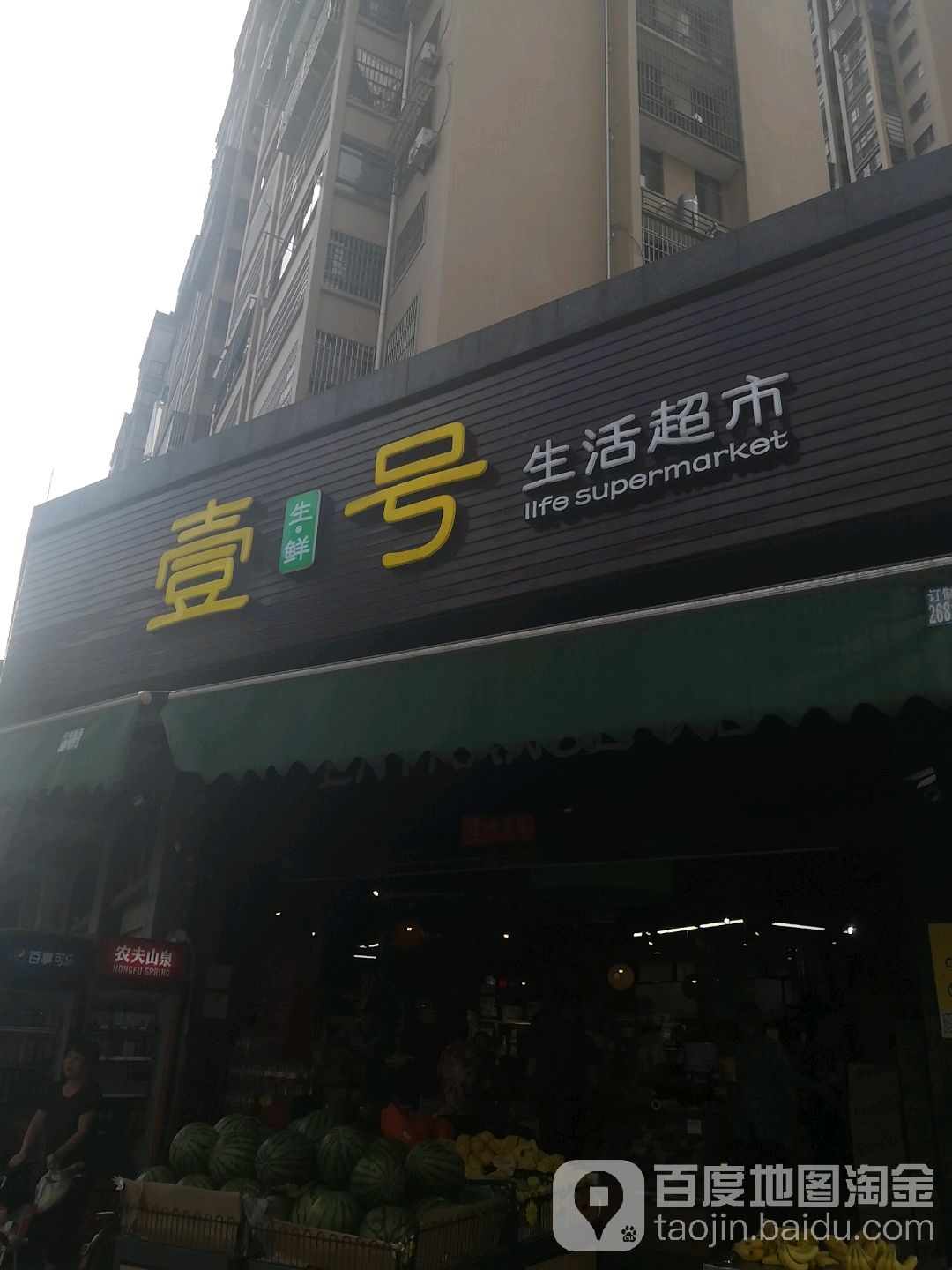 壹号生活超市(罗马景福城店)