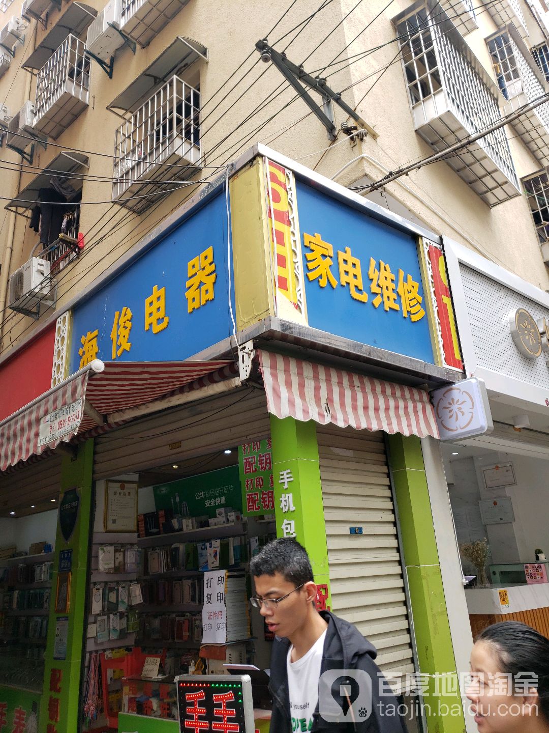 海俊电器·手机维修·手表维修·刻章·配钥匙