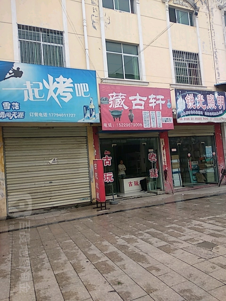 藏古轩