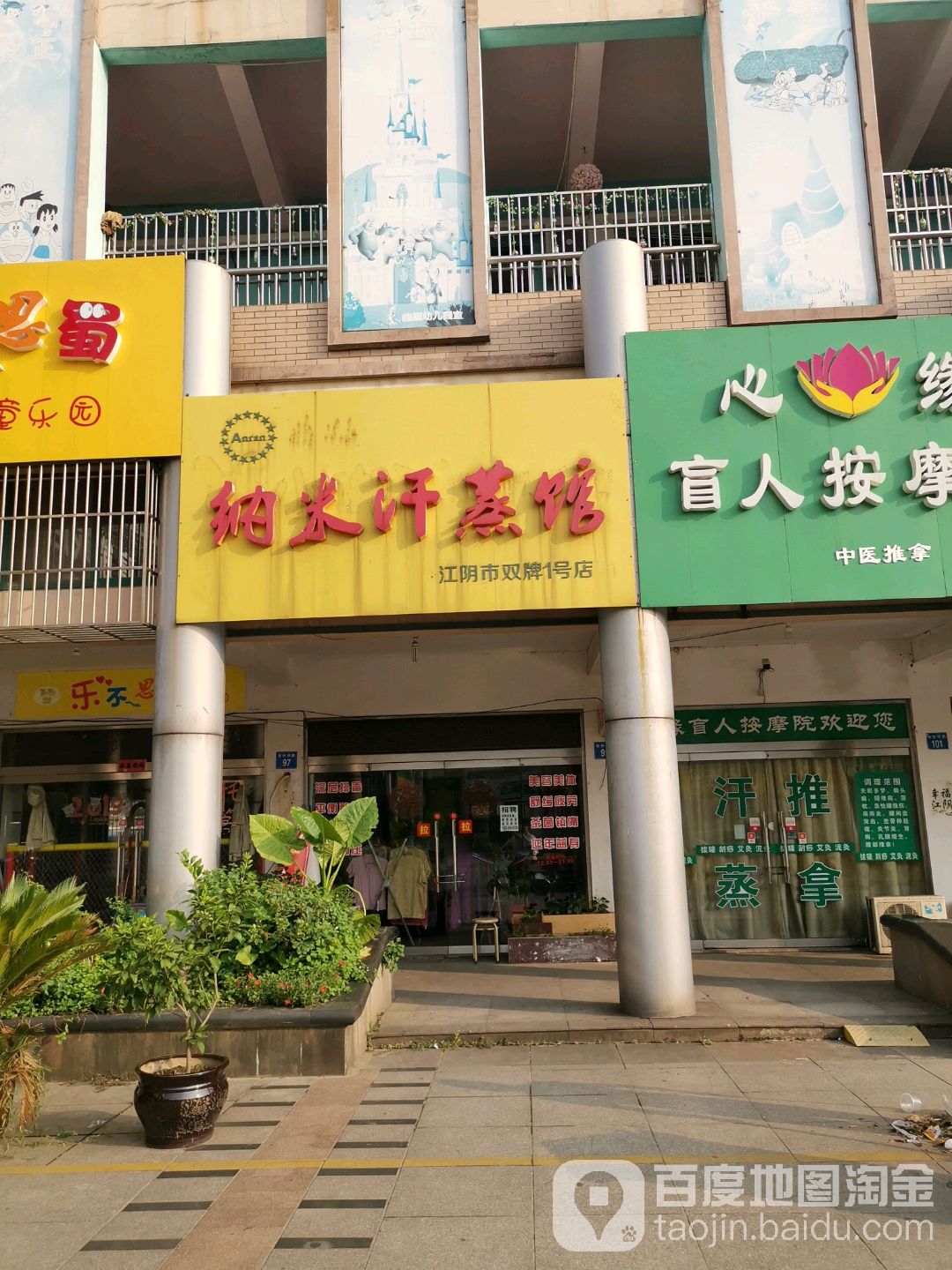 纳米汗蒸馆(江阴市双牌1号店)