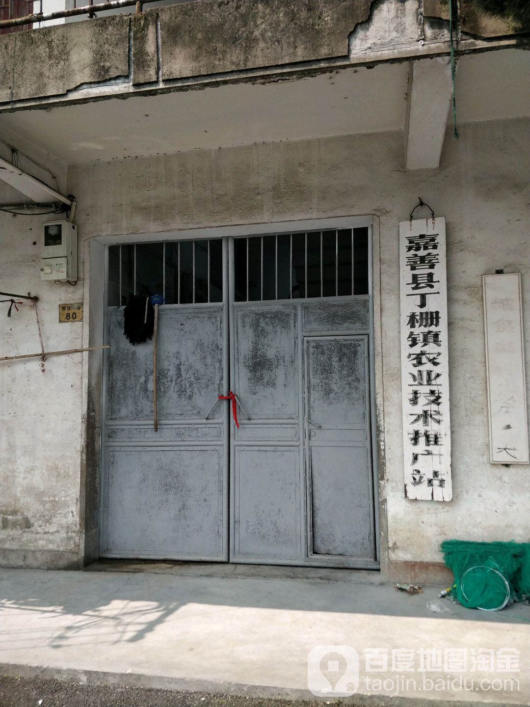 嘉善县丁棚镇农业技术推广站